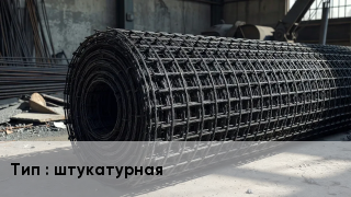 Сетка базальтопластиковая штукатурная